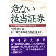危ない抵当証券―山一抵当証券被害回復の記録 [単行本]