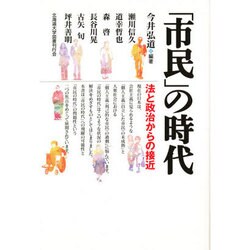 「市民」の時代―法と政治からの接近 [単行本]