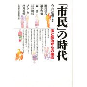 「市民」の時代―法と政治からの接近 [単行本]