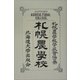 覆刻札幌農学校 覆刻版 [単行本]