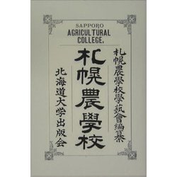 覆刻札幌農学校 覆刻版 [単行本]