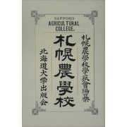 覆刻札幌農学校 覆刻版 [単行本]