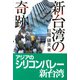 新台湾の奇跡 [単行本]