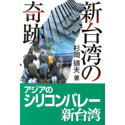 新台湾の奇跡 [単行本]