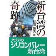 新台湾の奇跡 [単行本]