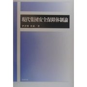 現代集団安全保障体制論 [単行本]