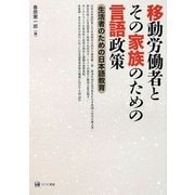 移動労働者とその家族のための言語政策―生活者のための日本語教育 [単行本]
