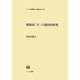 格助詞「ガ」の通時的研究(ひつじ研究叢書 言語編) [単行本]