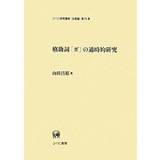 格助詞「ガ」の通時的研究(ひつじ研究叢書 言語編) [単行本]