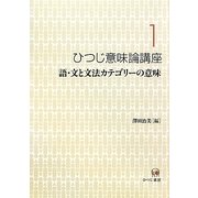ひつじ意味論講座〈1〉語・文と文法カテゴリーの意味 [全集叢書]