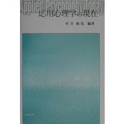 応用心理学の現在 [単行本]