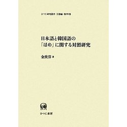 日本語と韓国語の「ほめ」に関する対照研究(ひつじ研究叢書 言語編) [単行本]