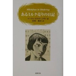 あるミルク売りの日記 [単行本]
