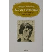 あるミルク売りの日記 [単行本]