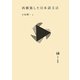 再構築した日本語文法 [単行本]