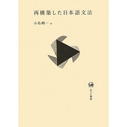 再構築した日本語文法 [単行本]