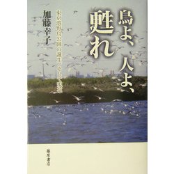 鳥よ、人よ、甦れ―東京港野鳥公園の誕生、そして現在 [単行本]