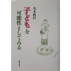 子どもを可能性としてみる [単行本]