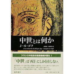 中世とは何か [単行本]