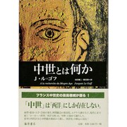 中世とは何か [単行本]