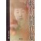 長谷川時雨作品集 [単行本]