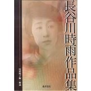 長谷川時雨作品集 [単行本]