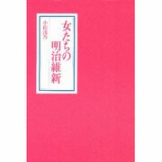 女たちの明治維新