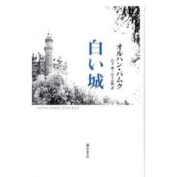 白い城 [単行本]