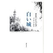 白い城 [単行本]
