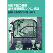 新日本語の基礎 漢字練習帳〈2〉スペイン語版 [単行本]