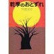乾季のおとずれ(アフリカ文学叢書) [全集叢書]