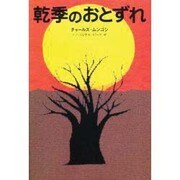 乾季のおとずれ(アフリカ文学叢書) [全集叢書]
