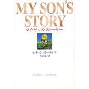マイ・サンズ・ストーリー(アフリカ文学叢書) [全集叢書]
