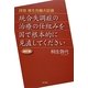拝啓 厚生労働大臣様―統合失調症の治療の仕組みを国で根本的に見直してください 改訂版 [単行本]