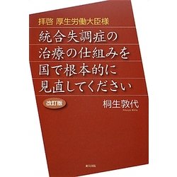 拝啓 厚生労働大臣様―統合失調症の治療の仕組みを国で根本的に見直してください 改訂版 [単行本]