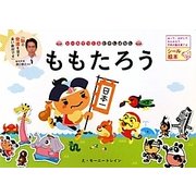 ももたろう―シールでつくるむかしばなし [絵本]