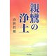 親鸞の浄土 [単行本]