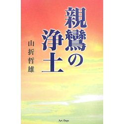親鸞の浄土 [単行本]