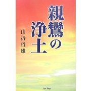 親鸞の浄土 [単行本]