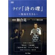 ライブ「詩の礫」～福島を生きる[DVD]
