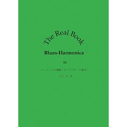 The Real Book Blues-Harmonica〈3〉ハーモニカの種類/タングブロック奏法 [単行本]