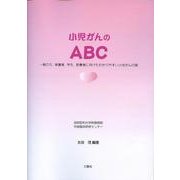 小児ガンのABC－一般の方、保護者、学生、医療者に向けたわかりやすい小児がんの話 [単行本]