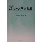 法としての社会規範 改訂版 [単行本]