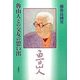 魯山人との交友の思い出 [単行本]