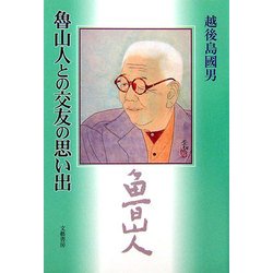 魯山人との交友の思い出 [単行本]