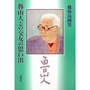 魯山人との交友の思い出 [単行本]