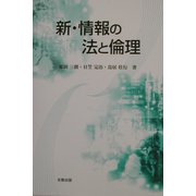 新・情報の法と倫理 [単行本]