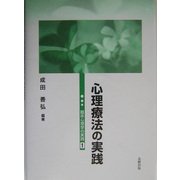 心理療法の実践(臨床心理学の実践〈1〉) [単行本]