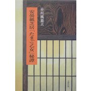 安曇紙芝居「たまご乙女」秘譚 [単行本]