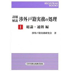 渉外戸籍実務の処理1 総論・通販編 [単行本]